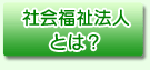 社会福祉法人とは？