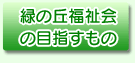 緑の丘福祉会の目指すもの