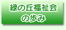 緑の丘福祉会の歩み