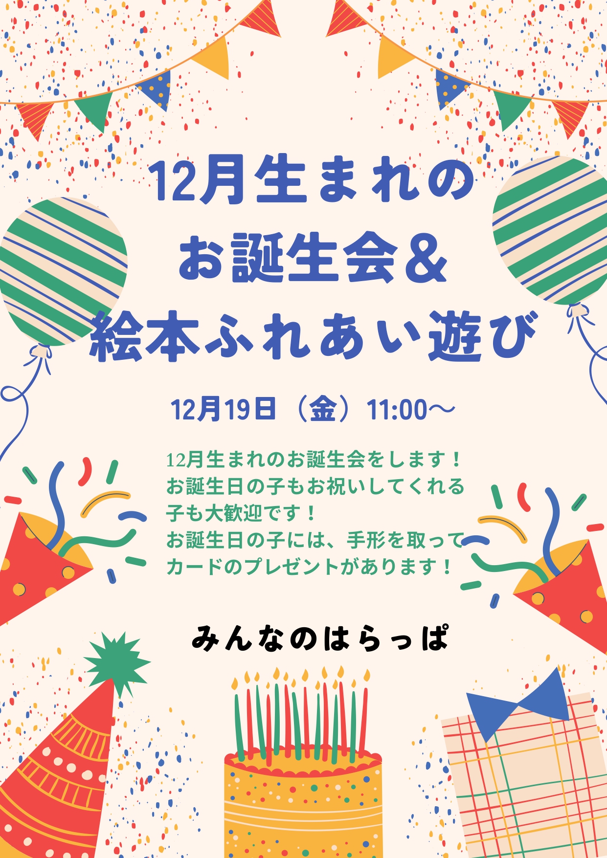 12月生まれのお誕生会＆絵本ふれあい遊び