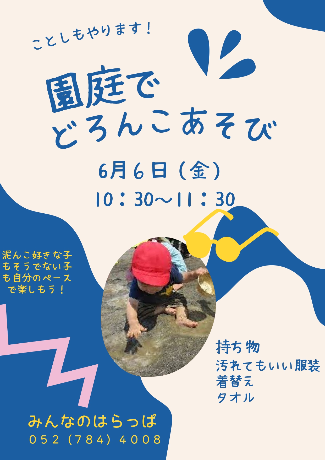 園庭でどろんこあそび