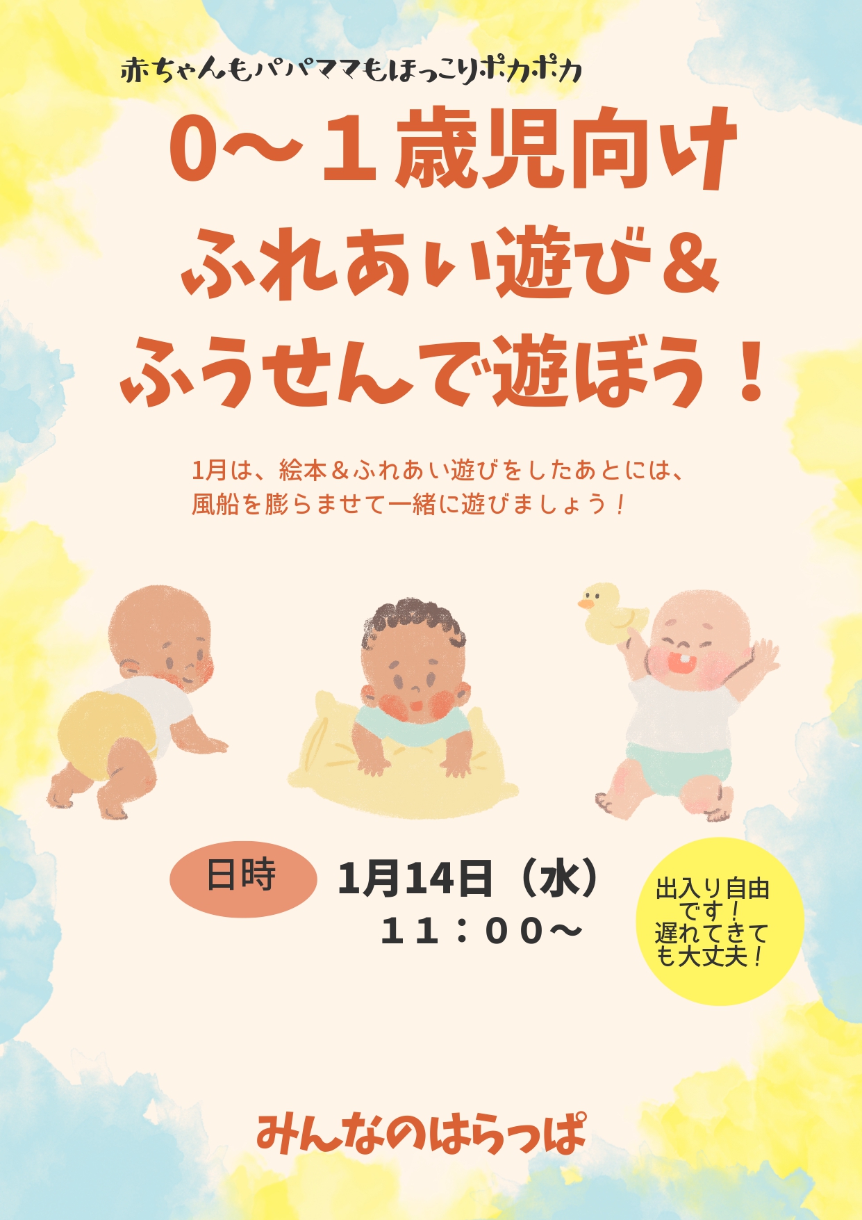 0～1歳児向け ふれあい遊び＆ふうせんで遊ぼう！