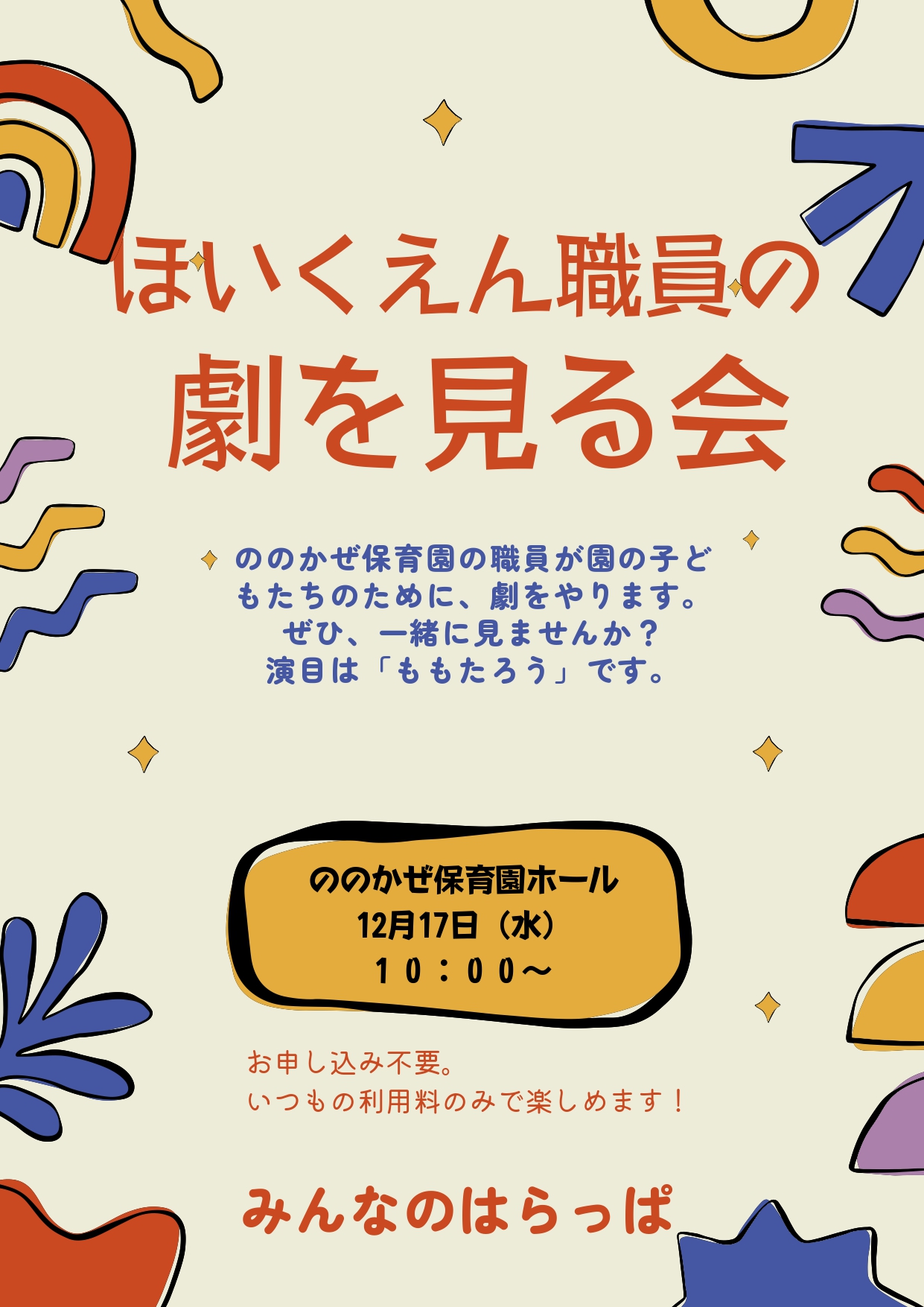 ほいくえん職員の劇を見る会