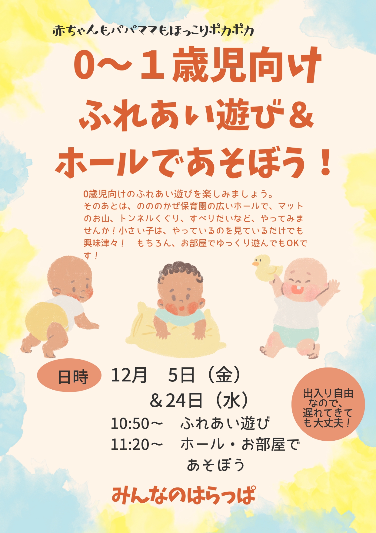 0～1才歳児向けふれあい遊び＆ホールであそぼう！