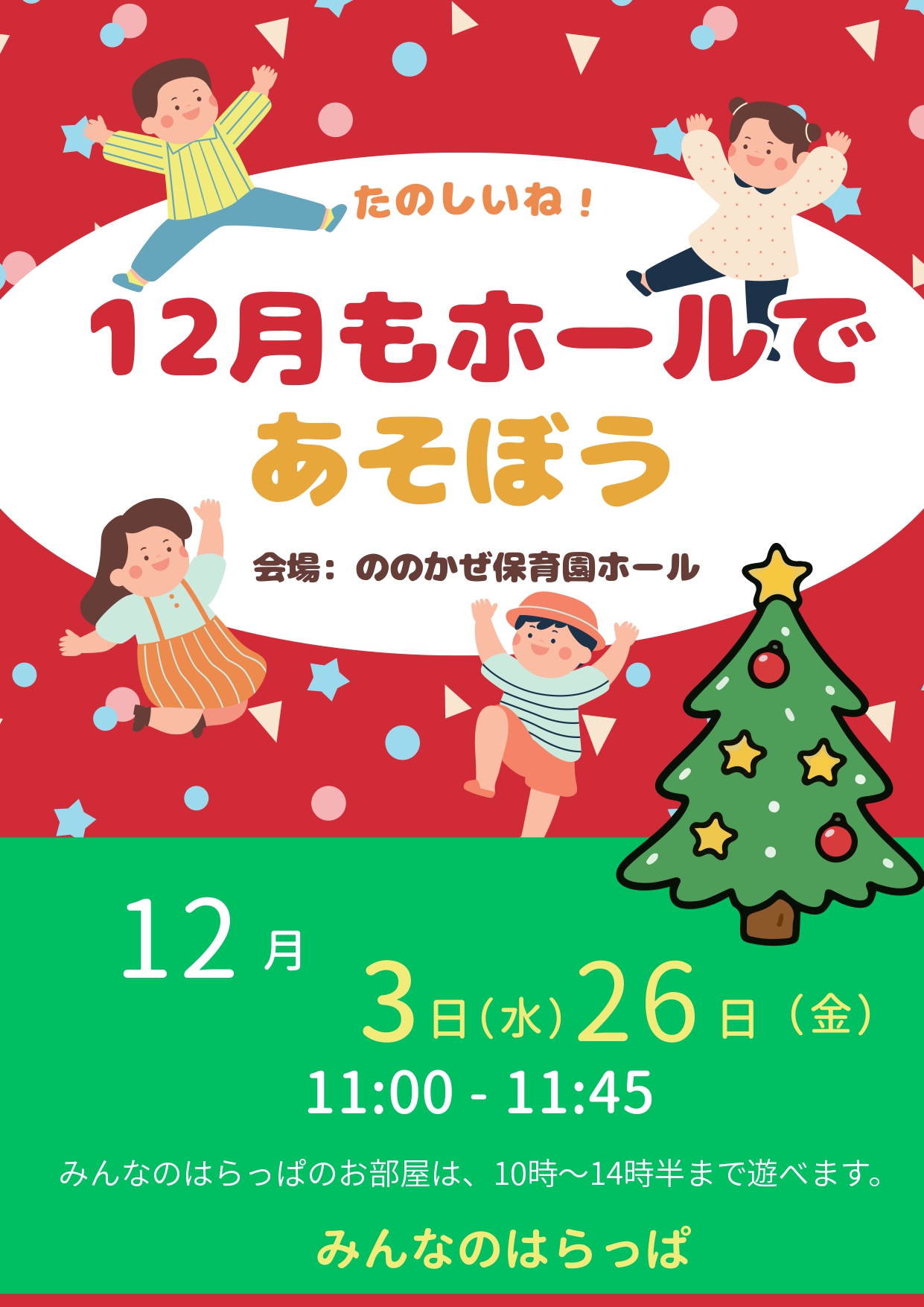 12月もホールであそぼう！
