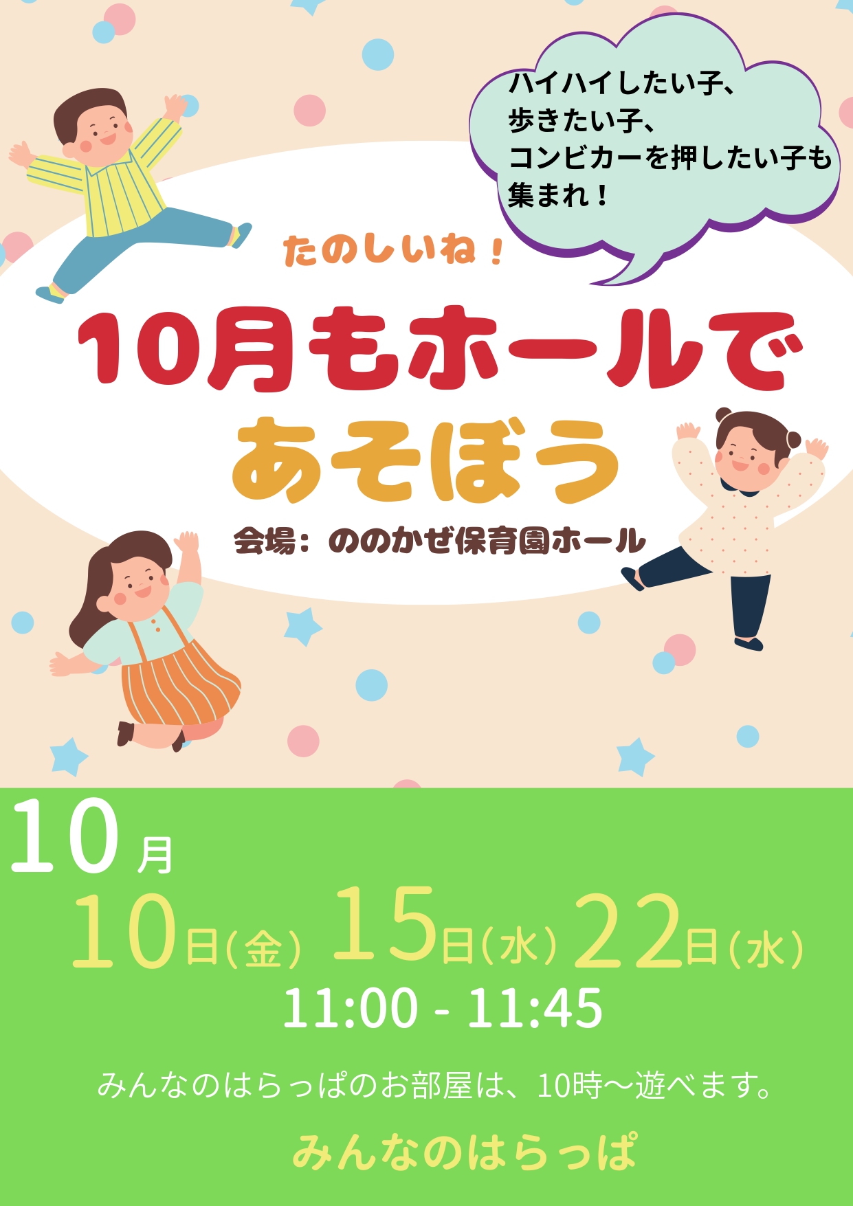 10月もホールで遊ぼう
