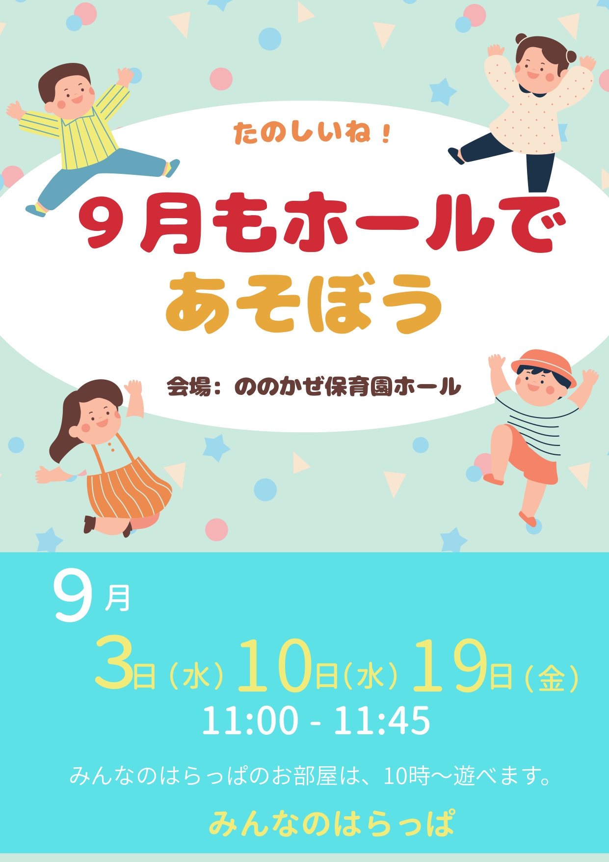 9月もホールで遊ぼう