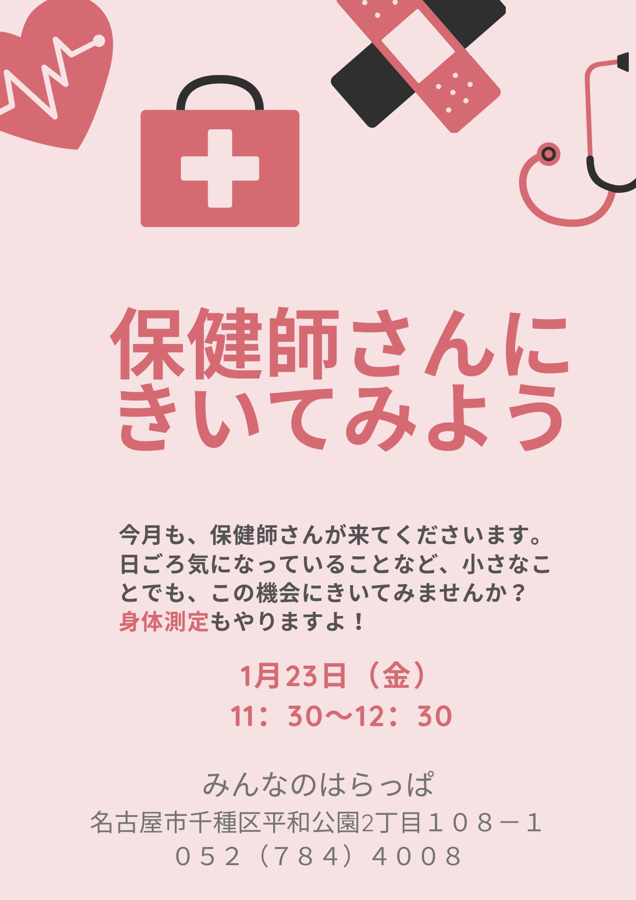 保健師さんにきいてみよう