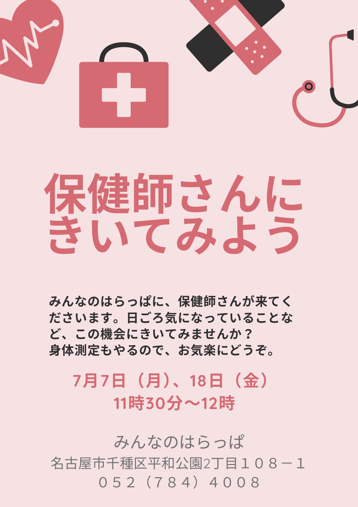 保健師さんにきいてみよう