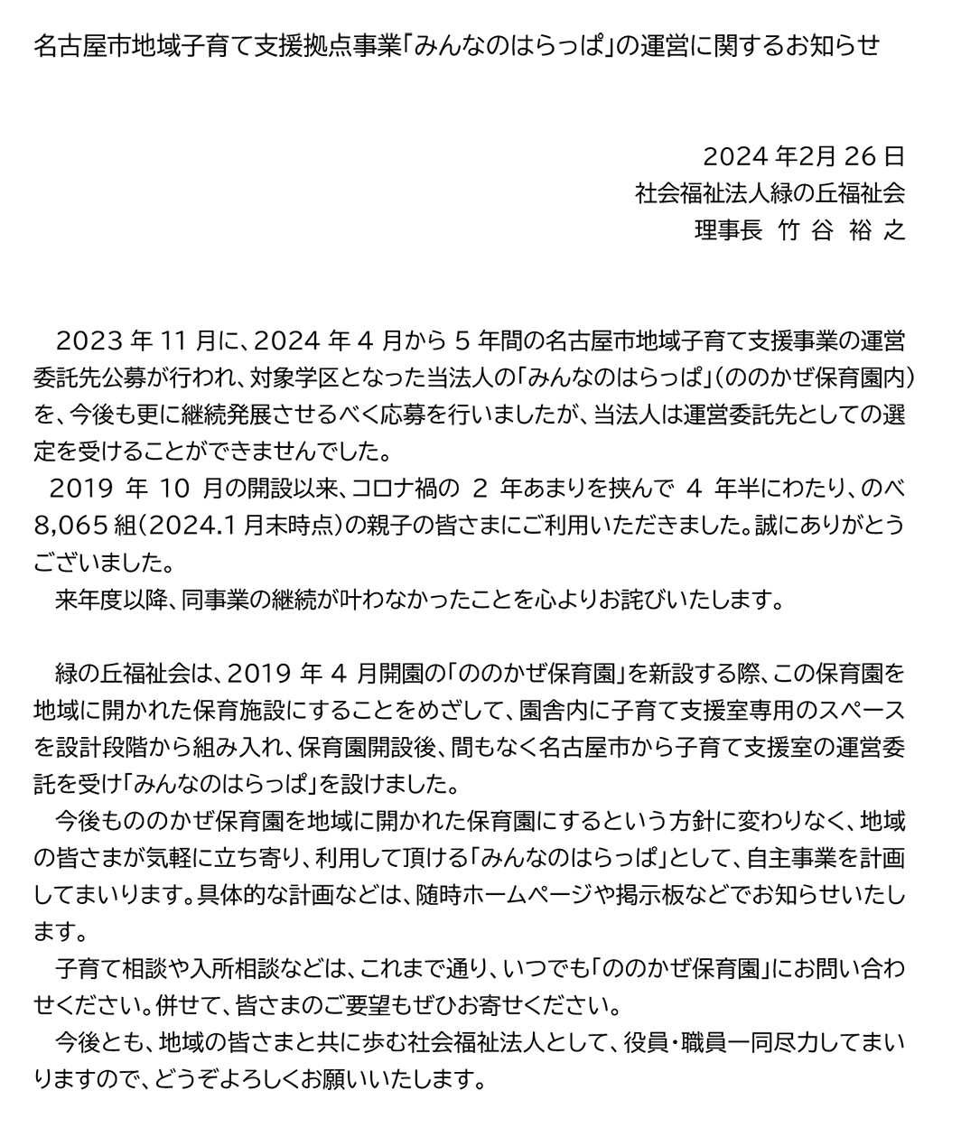 「みんなのはらっぱ」の運営に関するお知らせ