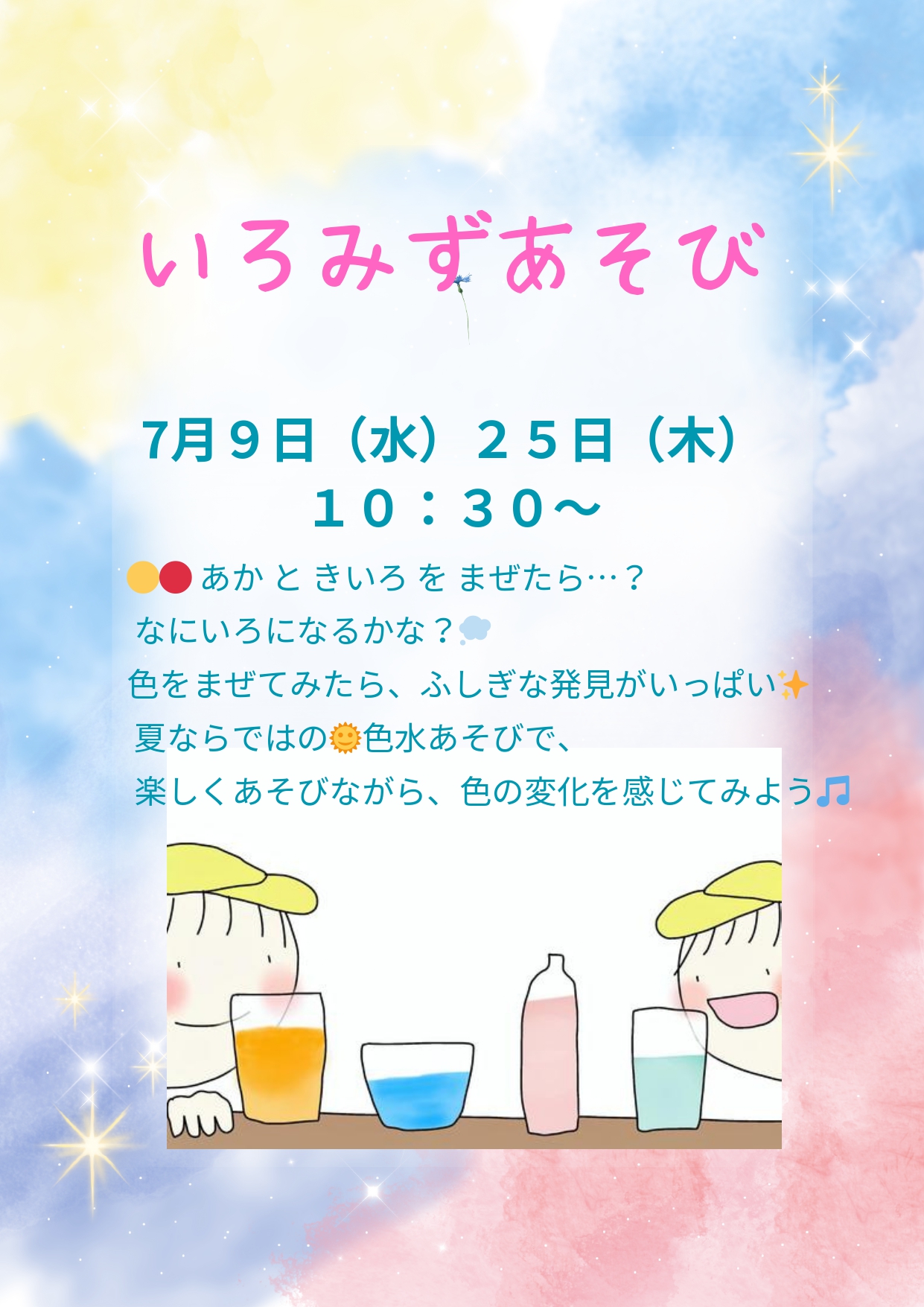 いろみずあそび