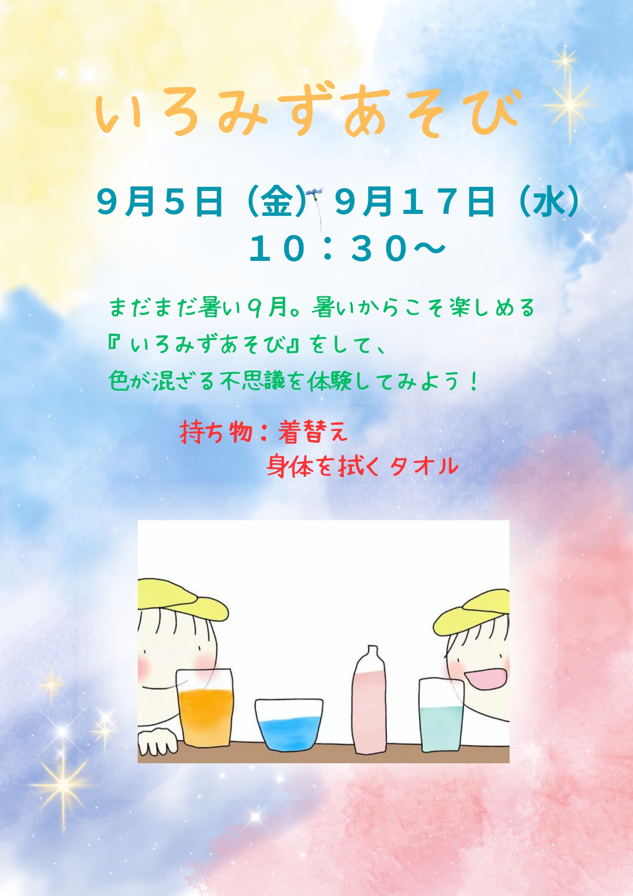 いろみずあそび