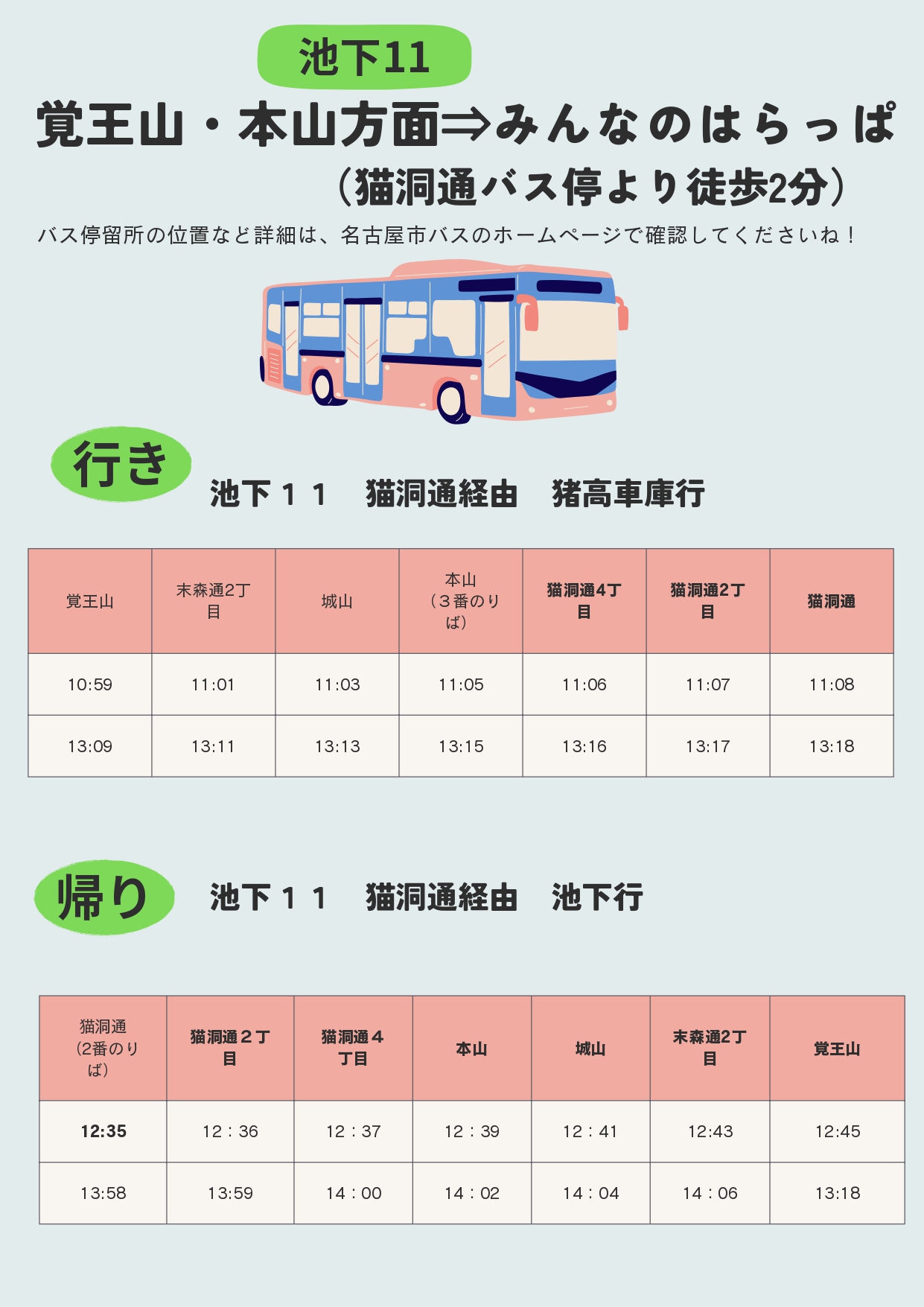 名古屋市営バス時刻表2
