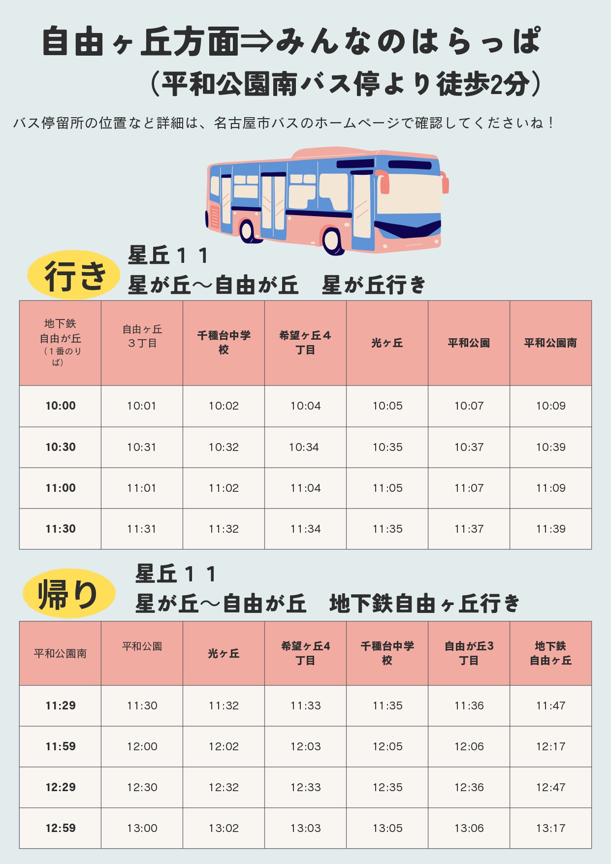 名古屋市営バス時刻表3