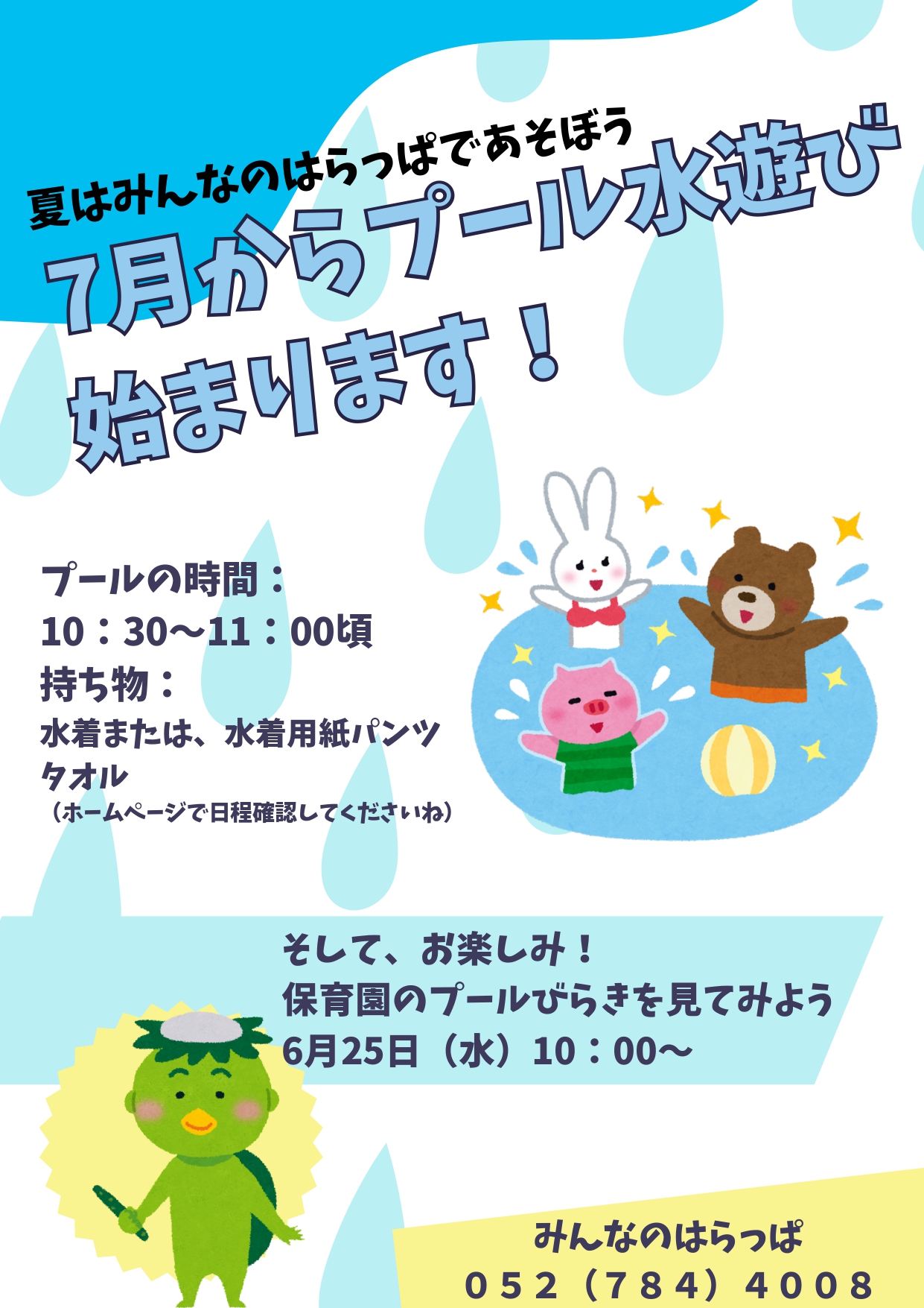 7月からプール水遊び始まります！