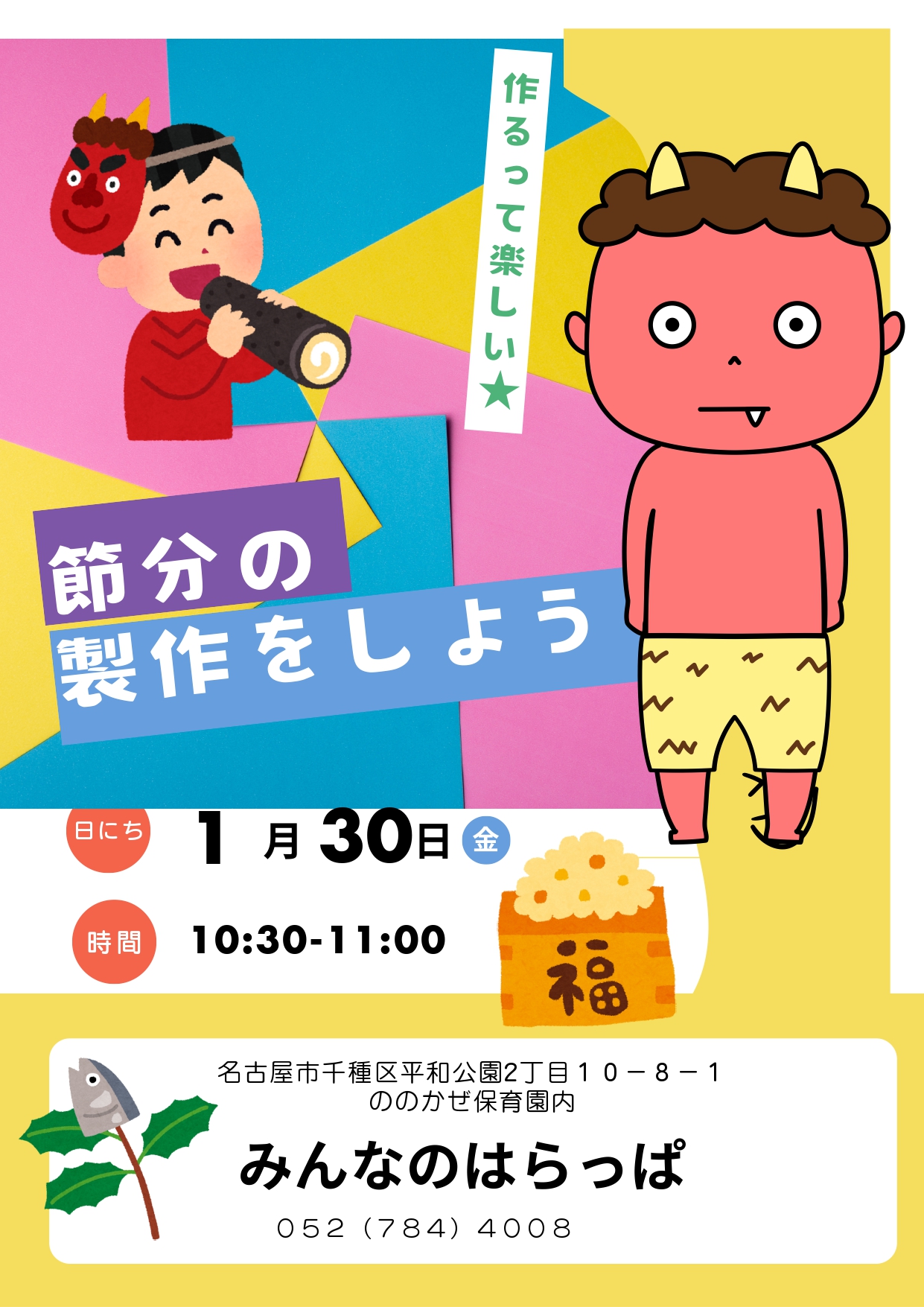 節分の製作をしよう