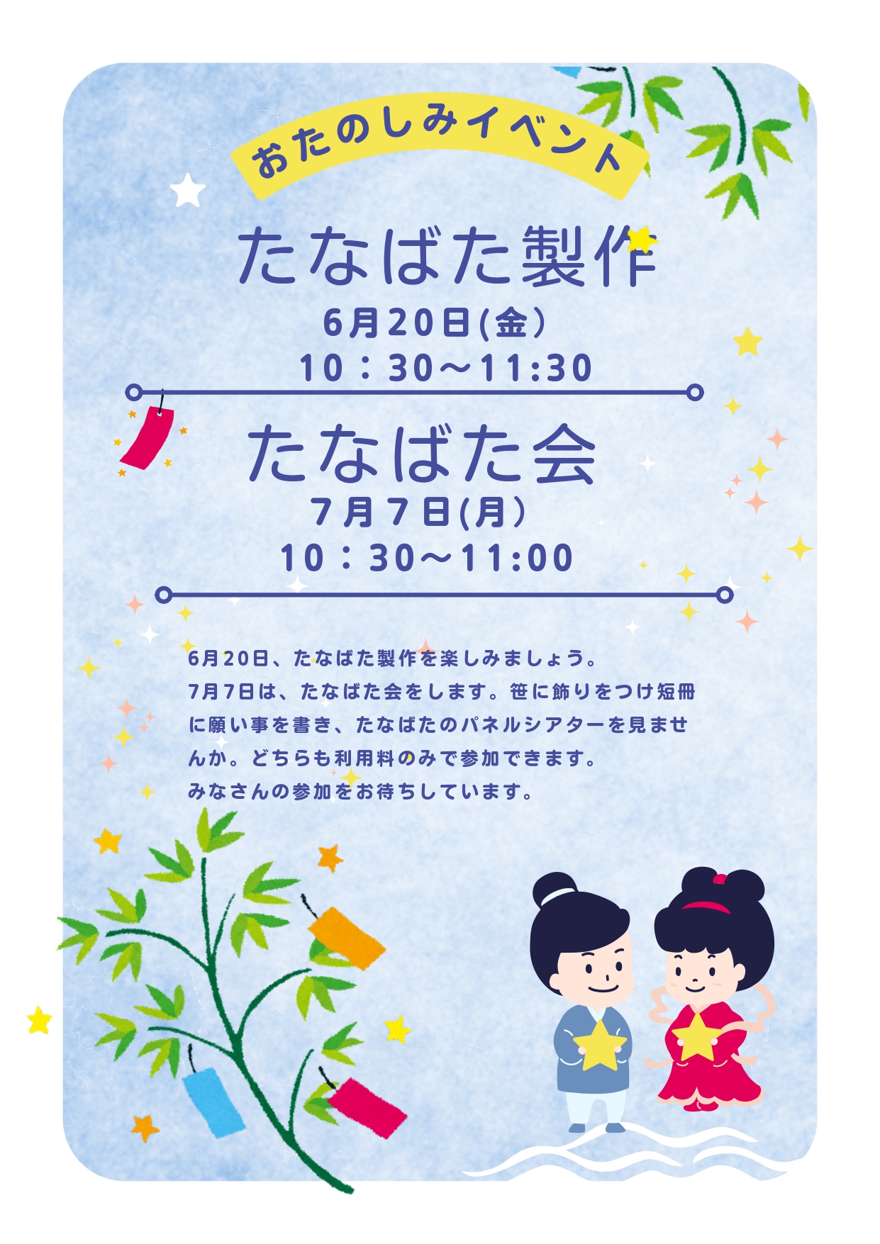 おたのしみイベント　たなばた製作　たなばた会