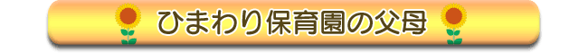 入園を希望されるご家庭へ