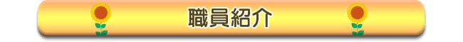 職員紹介