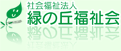 社会福祉法人　緑の丘福祉会